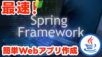 最速！Spring Bootで簡単Webアプリ作成！フレームワークとは？Spring Bootとは？【Spring Boot入門 #01】 #springboot #java