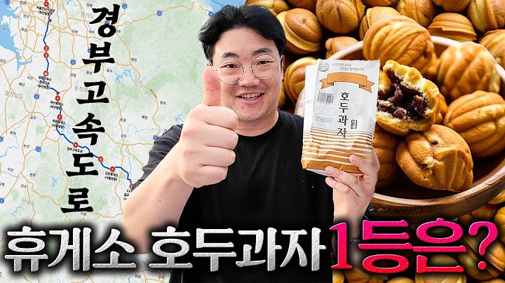 8시간 동안 호두과자 18봉지 먹었습니다. [경부고속도로 상행선 휴게소 호두과자편]