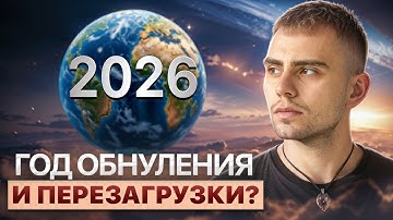В 2026 будет КРАХ или ОБНОВЛЕНИЕ? Всё изменится! Что означает 2026 год по нумерологии KeyTo?