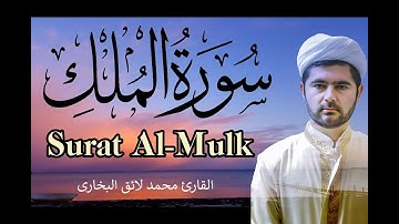 Surat Al-Mulk | Qari Mohammed Laiq -  سورة الملك |  القارئ  محمد لائق