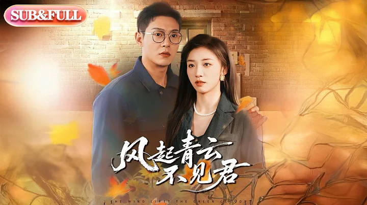 【全集FULL】《风起青云不见君》| ENG SUB | #薄荷听书 #cdrama #latest 最新短劇#热门短剧 #都市 #重生 #逆袭 #现代 #甜宠