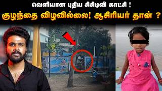 Shocking Twist | ஆசிரியர் தான் கொண்டுவந்தாரா ? வெளியானது புதிய CCTV காட்சி | Saravanan Decodes