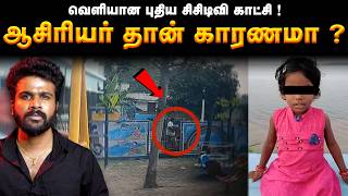 Shocking Twist | ஆசிரியர் தான் கொண்டுவந்தாரா ? வெளியானது புதிய CCTV காட்சி | Saravanan Decodes