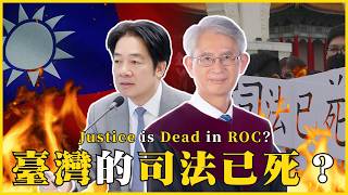 司法改革在哪裡?臺灣的司法已死?司法真的這麼糟嗎?不信任司法是誰的原因?Justice is Dead in ROC?#688 @mynotebooks