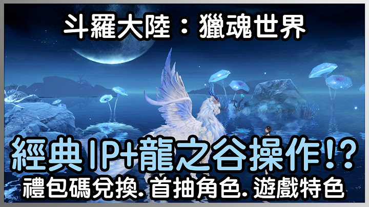 斗羅大陸獵魂世界攻略禮包兌換碼首抽角色柳二龍T0輸出、評價遊戲特色介紹
