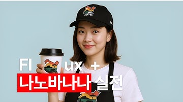 나노 바나나 + Flux + Qwen 미친 조합, 브랜드 상세페이지 만드는 놀라운 방법