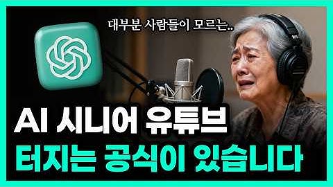 유튜브 강의에 수백만원 쓰지 마세요. 조회수 터지는 공식 전부 공개 | AI 활용 3단계