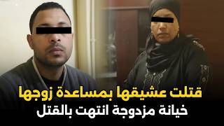 الأم وابنتها مع نفس العشيق..خيانة مزدوجة تحولت لجريمة هزت المجتمع المصري | قصة جريمة حقيقية