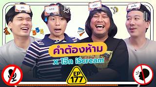 Forbidden Words EP.177 | Thepleela x Joke iScream @jokeiscream