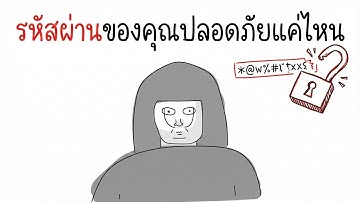 รหัสผ่านของคุณ แฮกได้ใน 0.001 วินาที?
