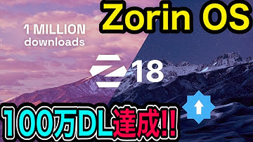 Windows代替「Zorin OS」へ歴史的大移動が止まらない！1ヵ月で100万DL達成を祝う
