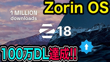 【🚀速報🚀】Windows代替「Zorin OS」へ歴史的大移動が止まらない！1ヵ月で100万DL達成を祝う
