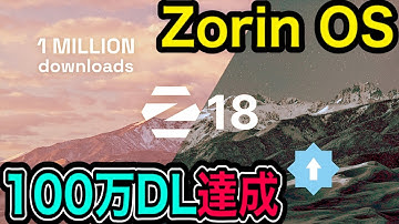 【🚀速報🚀】Windows代替「Zorin OS」へ歴史的大移動が止まらない！1ヵ月で100万DL達成を祝う