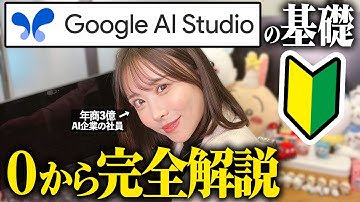 全て無料で使える神ツールGoogle AI Studioがすごすぎる！初心者でも使いやすい神機能やGemini 2.5 Proの活用例など全て紹介します！【無料AI】