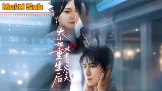 【全集】👑林籽蓉 × 🕴楊宇斌｜⚡大小姐重生歸來手撕四位養兄；💘軍官傅臨州求婚99次把她寵到雲端——《大小姐重生後被老公寵上天》全集熱播！#短劇 #甜寵 #大陸短劇 #drama #短劇推薦 #灰姑娘