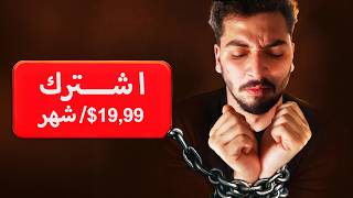 ليش كلشي بإشتراك شهري؟