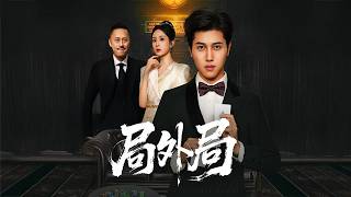 賭神歸來！小舅子輸光家產躲吃饅頭，看我如何一局贏回百億，豪門千金倒追！【局外局】
