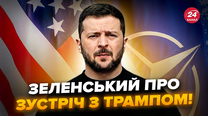 ЗАРАЗ! Перша РЕАКЦІЯ ЗЕЛЕНСЬКОГО на зустріч з ТРАМПОМ. Про що ГОВОРИЛИ? Термінові новини для УКРАЇНИ