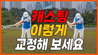 [파크골프 레슨] '캐스팅' 이렇게 교정해 보세요!