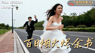 [MULTI SUB]《百日烟火烬余书》🍒十年恋爱却被背叛？烧尽情书后她逆袭收获幸福？#最火短剧推荐#短剧全集