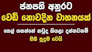 ජනපති අනුරට වෙඩි නොවදින වාහනයක් | තෙල් ගහන්නේ කවුද කියලා දන්නවනම් ඔබ පුදුම වෙයි | Kanin Konin