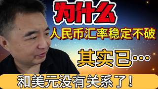 翟山鹰：2025年人民币会不会疯狂下跌？或许美元和人民币已经… |#翟山鹰 #翟山鹰观点 #人民币汇率 #2025经济预测 #央行数据 #外汇储备 #金融分析 #离岸人民币 #经济风险 #央行缩表