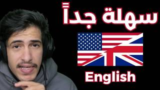 Download lagu تعلم الانجليزية سهل جدا !