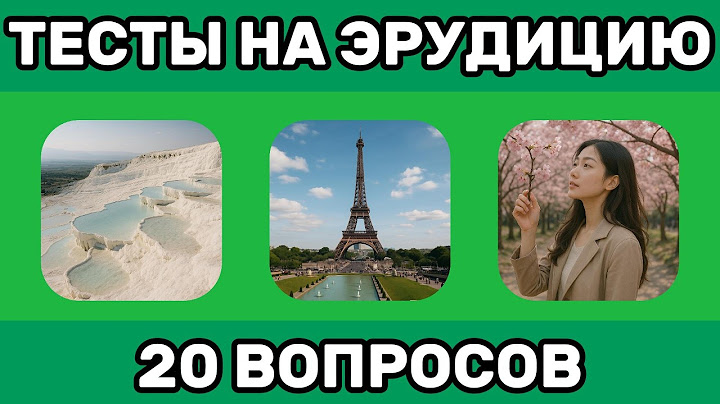 ВИКТОРИНА ОНЛАЙН! 20 Вопросов Для Проверки Твоего Интеллекта и ОБЩИХ ЗНАНИЙ! Тест на Кругозор!