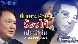 ท่านว่าไม่น่ารอด ทั้งพ่อ ทั้งลูก ยิ้มเยาะ หัวเราะ ร้องไห้ เปลวสีเงิน 23 สิงหาคม 2568