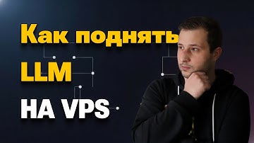 Как поднять LLM на VPS | vLLM + Docker + Qwen 2.5 - полный гайд | Михаил Омельченко