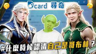 怎樣才算哥布林｜30歲還沒出過國｜男生討厭的男生【EP207】Dcard尋奇｜Dcard.Video