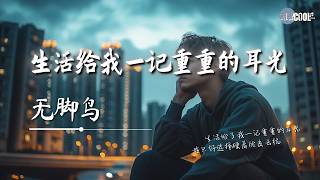 无脚鸟 - 生活给我一记重重的耳光「却好像忘了赏给我一颗糖」【🎧AI高质音乐 / 拼音歌词 Lyrics】