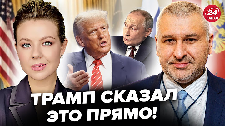 😮ТРАМП ЭКСТРЕННО обратился к ПУТИНУ через Украину! Кремль ПОСЛАЛ США. ФЕЙГИН, КУРБАНОВА