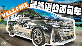 [VLOG] Toyota Vellfire 依然是最畅销的7人座MPV！40万买它再花4万升级！
