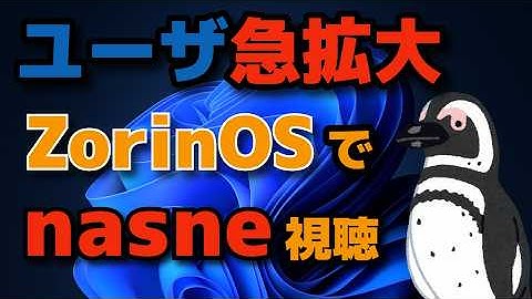 ユーザ急拡大のZorinOSでnasneを視聴できる環境を作る