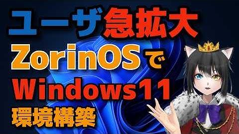 ユーザ急拡大のZorinOSでWindows11を動かす