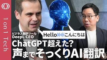 【ついに「翻訳こんにゃく」登場】DeepL CEO「翻訳専門AIでChatGPT・Googleに勝つ」／声も再現「リアルタイム通訳」はもうすぐ／採用条件＝“英語が話せる”は古い【1on1 Tech】