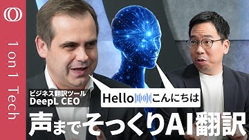 【ChatGPT超えの「翻訳こんにゃく」登場】DeepL CEO「翻訳専門AIでGoogleに勝つ」／声も再現「リアルタイム通訳」はもうすぐ／採用条件＝“英語が話せる”は古い【1on1 Tech】