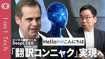 【声質まで再現するリアルタイム翻訳】DeepL CEO「翻訳専門AIでChatGPT・Googleに勝つ」／採用条件＝“英語が話せる”は古い／仕事は「指示するだけ」→実行はAI【1on1 Tech】