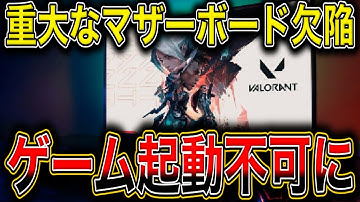 起動禁止になる前に確認を、VALORANT緊急BIOS更新の全容