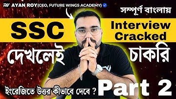 SSC Interview এ English এ কীভাবে কথা বলবেন?🔥 SSC Interview Preparation Course দেখলেই চাকরি- Part 2 🔥