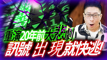 重演二十年前的大悲劇？訊號一出快逃！ #輝達 #AI泡沫 #緯創 #openai #甲骨文 #amd #廣達 #電力 #ai