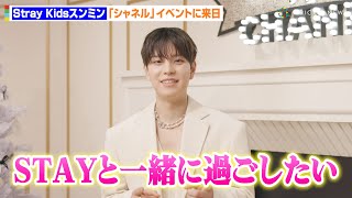 Stray Kidsスンミンが来日！全編日本語で“STAY”への愛を語る「今年の感謝を込めて…」　『シャネル ウィンターテイル』プレビュー