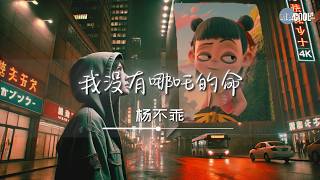 杨不乖 - 我没有哪吒的命「还以为我会像哪吒般命比天高」【🎧AI高质音乐/拼音动态歌词 Lyrics】#coolsong酷歌