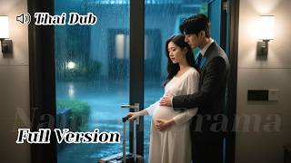 【THAI DUB】สัญญาสิ้นสุด เธอจะไป…แต่กลับตั้งท้องลูกของซีอีโอ!
