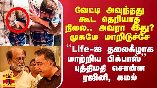 வேட்டி அவுந்தது கூட தெரியாத நிலை.. அவரா இது? முகமே மாறிடுச்சே - புத்திமதி சொன்னரஜினி, கமல்