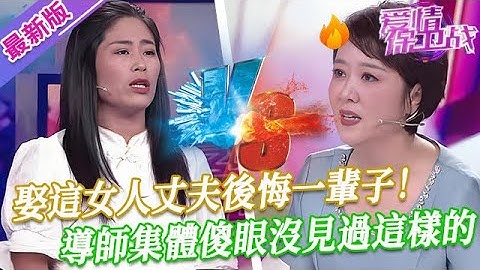 【2025年最新完整版】愛情保衛戰EP148--娶這女人丈夫後悔一輩子！魔鬼妻子逼男人每天交糧不能反抗，導師集體傻眼沒見過這樣的！