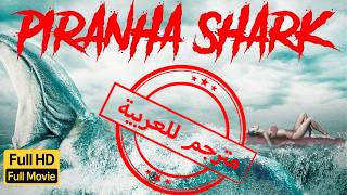 هجوم القرش|رعب|أكشن|خيال علمي | الفيلم الكامل |Piranha Sharks | Horror | Action| Sci Fi | Full Movie