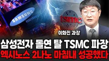 TSMC 제대로 큰일 났다, 파운드리 증설 기습 단행. 반도체 발칵 뒤집혔다  (이화진 과장 / 3부)