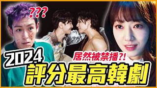 劇情大膽到被禁播？2024 IMDb 評分最高韓劇 TOP10｜戲劇推一波 (ft.彩棠TIMAGE)